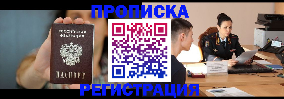 прописка регистрация в Черногорске
