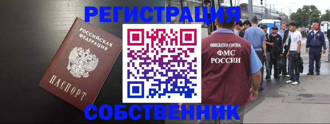 прописка от собственника в Черногорске